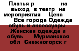 Платья р.42-44-46-48 на выход (в театр, на мероприятия) › Цена ­ 3 000 - Все города Одежда, обувь и аксессуары » Женская одежда и обувь   . Мурманская обл.,Снежногорск г.